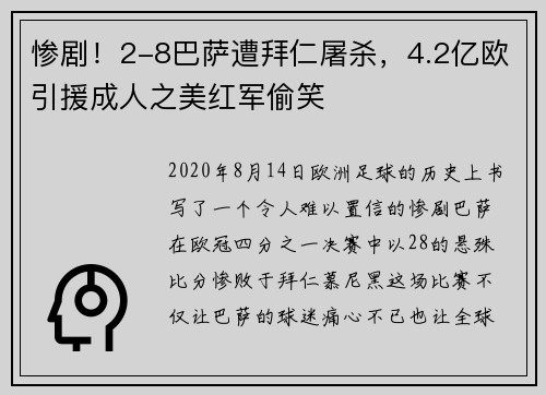 惨剧！2-8巴萨遭拜仁屠杀，4.2亿欧引援成人之美红军偷笑