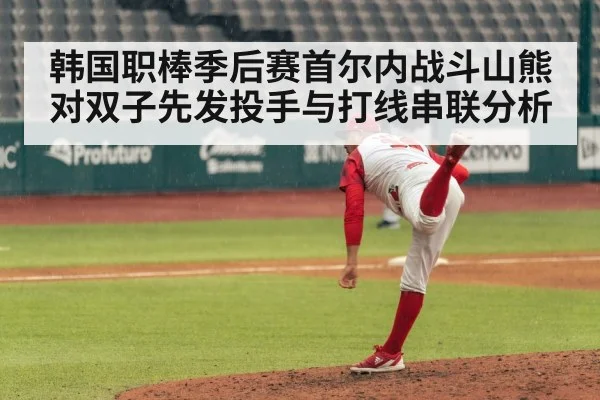 韩国职棒季后赛首尔内战斗山熊对双子先发投手与打线串联分析