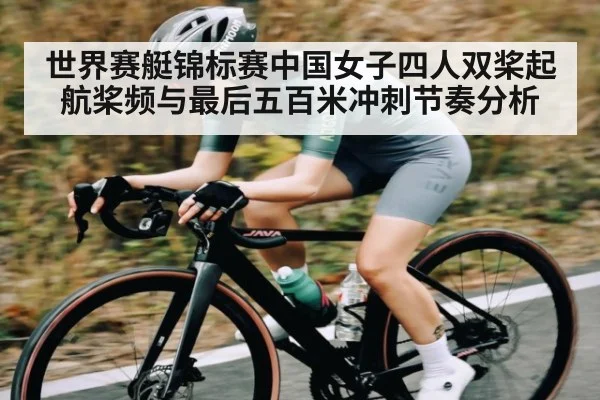 世界赛艇锦标赛中国女子四人双桨起航桨频与最后五百米冲刺节奏分析
